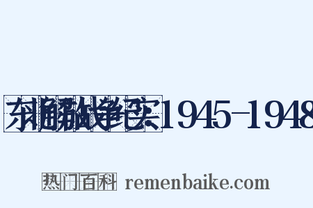 东北解放战争纪实：1945-1948是什么意思的图片